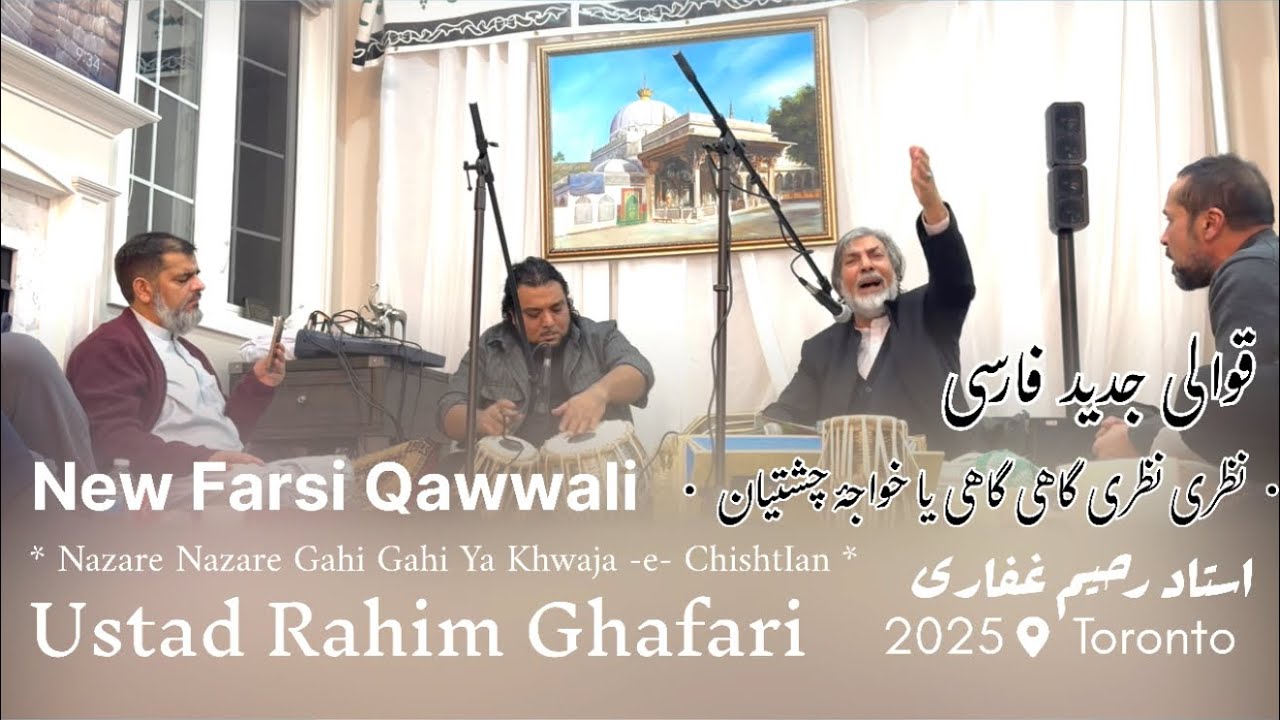 استاد رحیم غفاری | قوالی جدید فارسی | Ustad Rahim Ghafari |New Farsi Qawwali | Ya Khwaja E Chishtian
