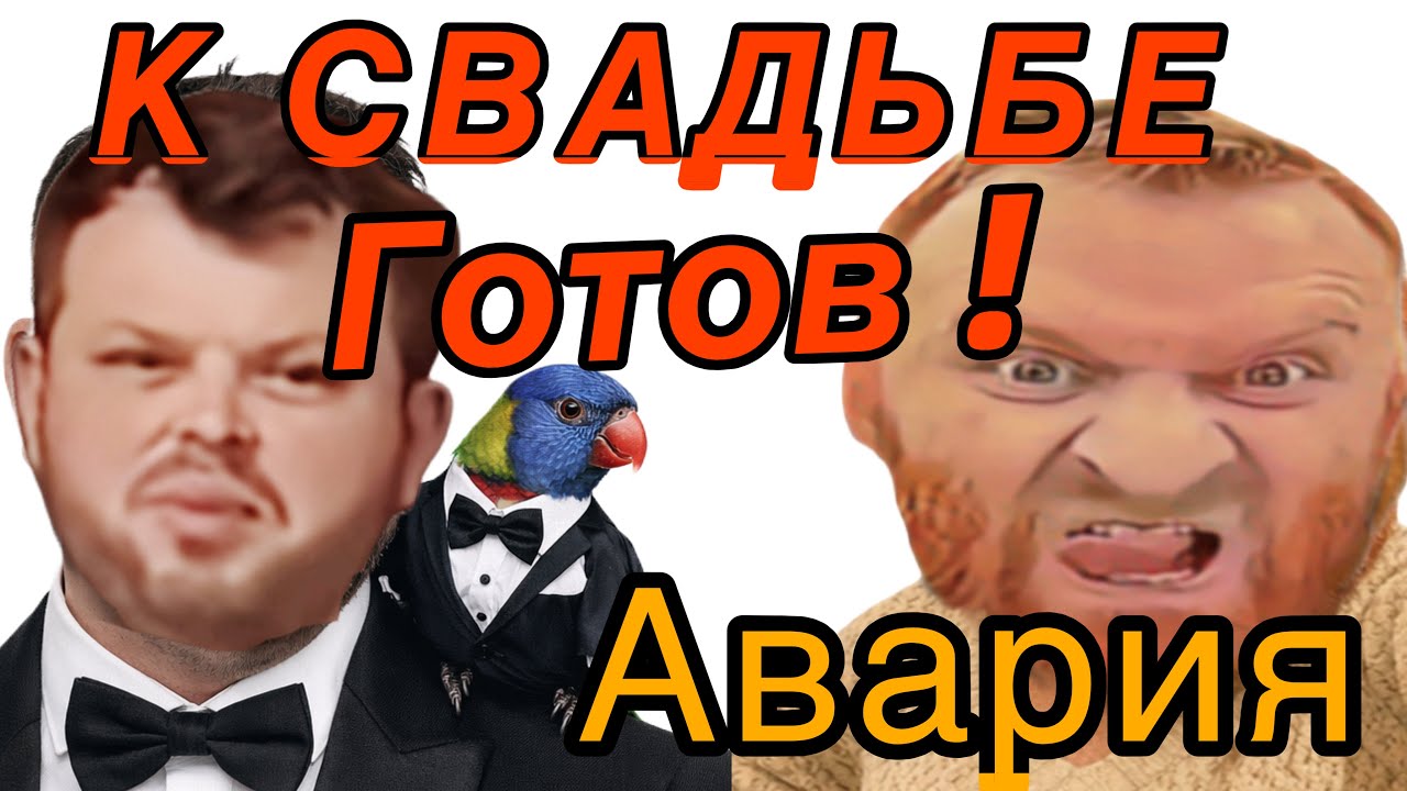 Самвел АДамян: АВАРИЯ! КОКА ищет НЕВЕСТУ! Свадьба ! 