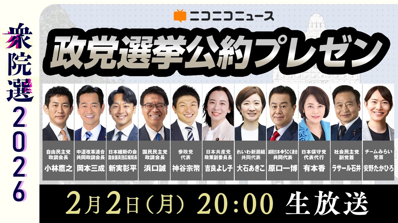 【LIVE】衆院選2026「選挙公約」11連発！政党代表者がプレゼン