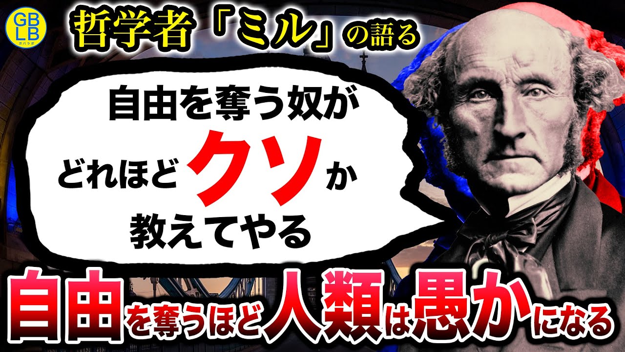 JSミル『自由とはどこまで許されるべきなのか』/自由論