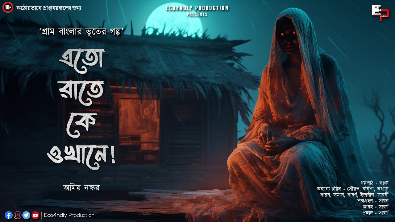 (18+) এতো রাতে কে ওখানে! | গ্রাম বাংলার ভূতের গল্প | Bengali audio story | Eco4ndly Audio Story