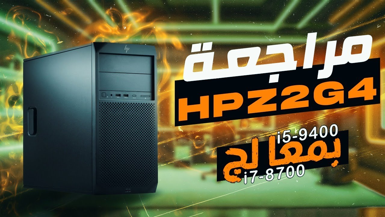 مراجعة جهاز hp z2 g4 Workstation | ارخص جهاز للالعاب | جيل تاسع