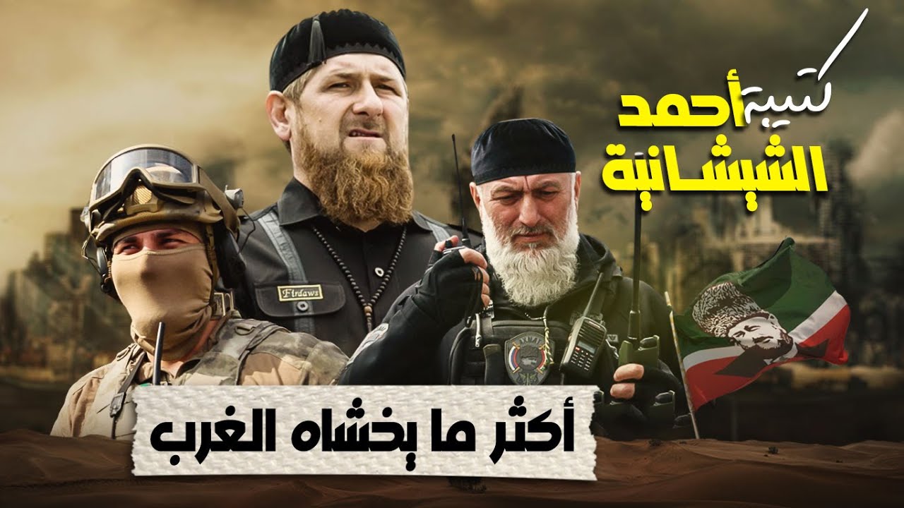 تعرف على كتيبة أحمد الشيشانية المسلمة - رجال قديروف في الأراضي الأوكرانية عوضا عن فاغنر