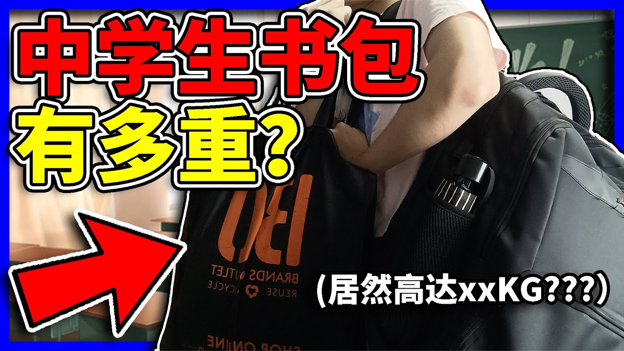 开箱马来西亚中学书包~ 究竟有多重？what's in my bag 【小方块】