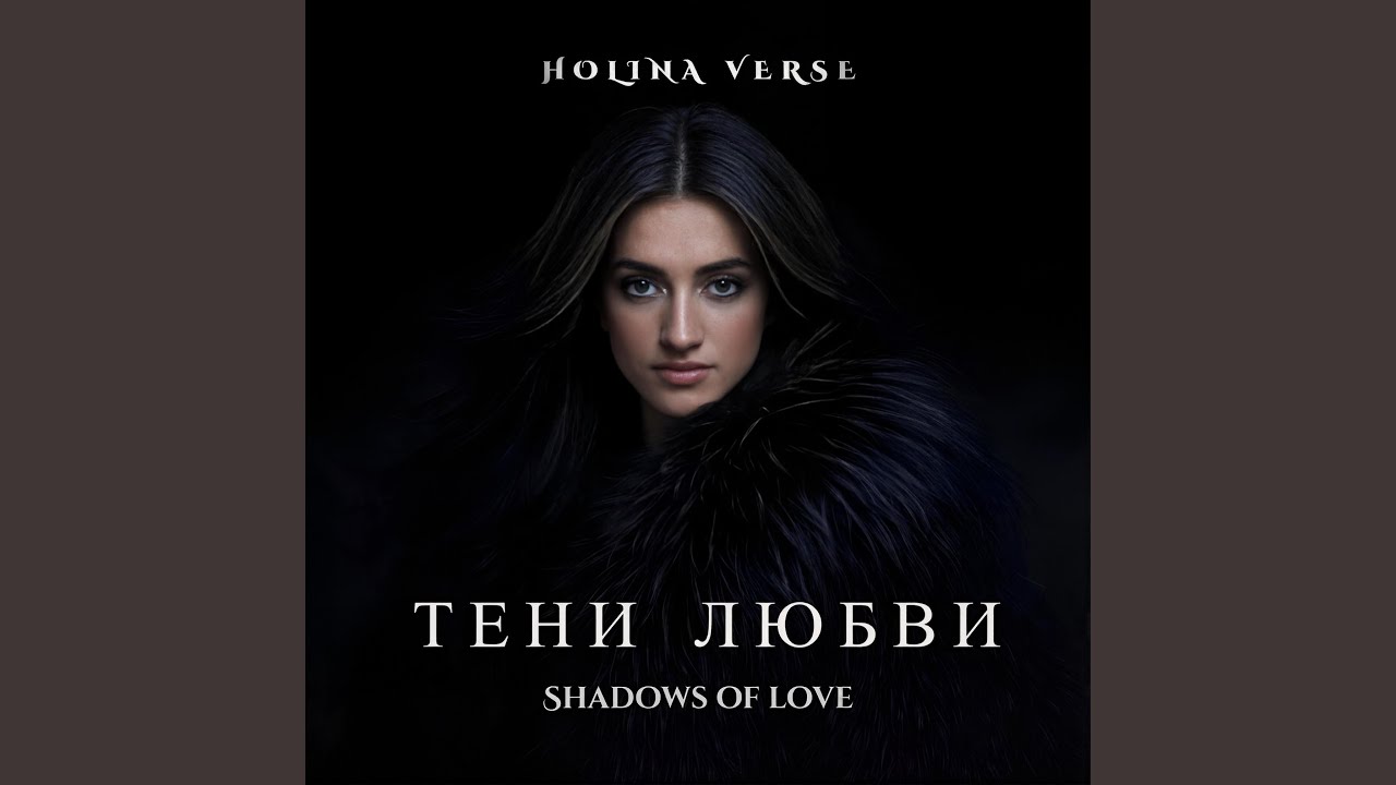 Где ты во тьме (Où es-tu dans l'ombre)