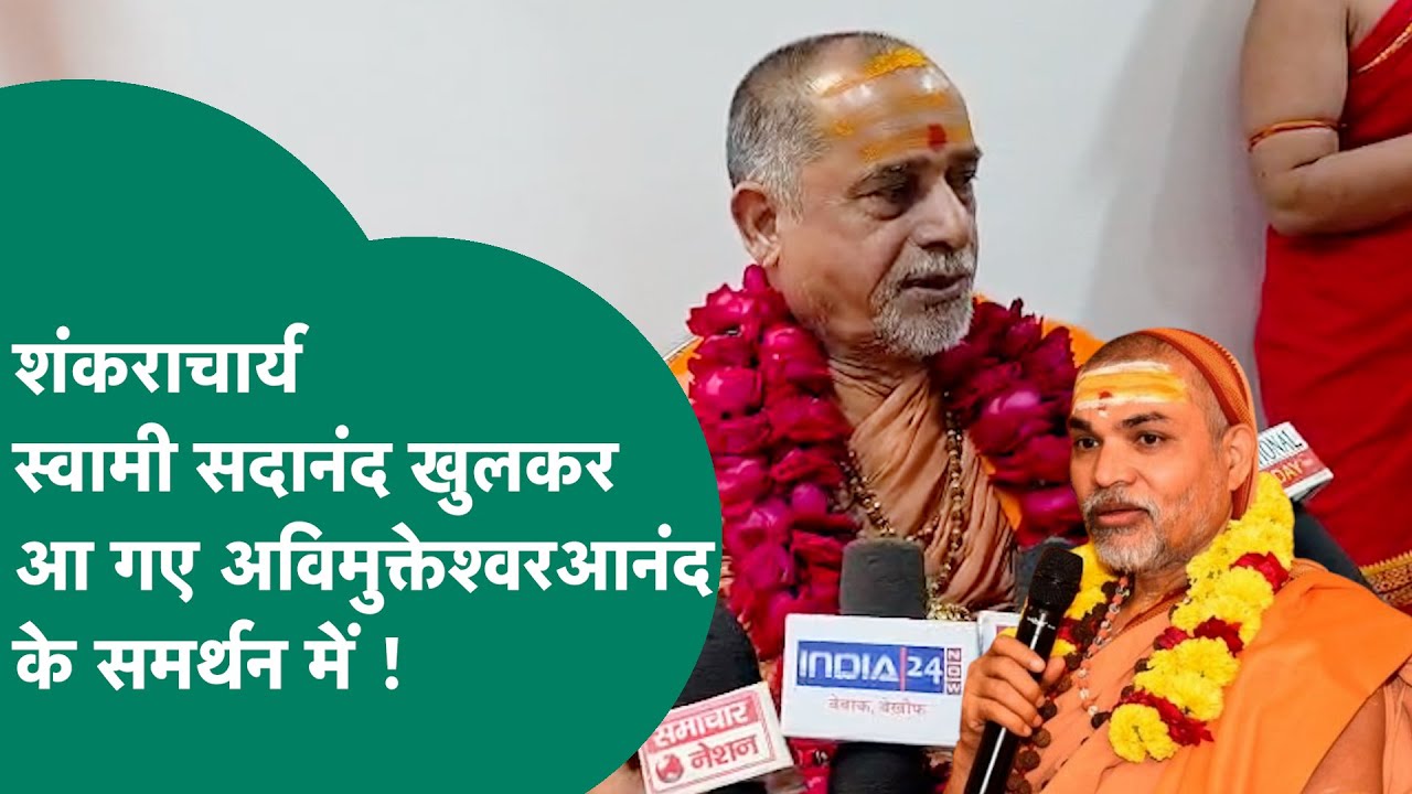 शंकराचार्य  Sadanand Saraswati  खुलकर Shankaracharya Avimukteshwaranand  के समर्थन में आ गए ! MP Tak