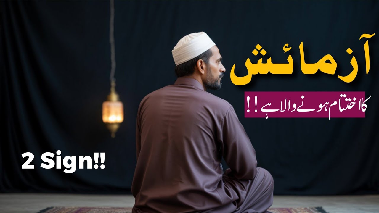 Tumhari Azmaish Ka Ikhtatam Hone Wala Hai! | Motivational Allah Quotes | Rahe Hidayat Quotes