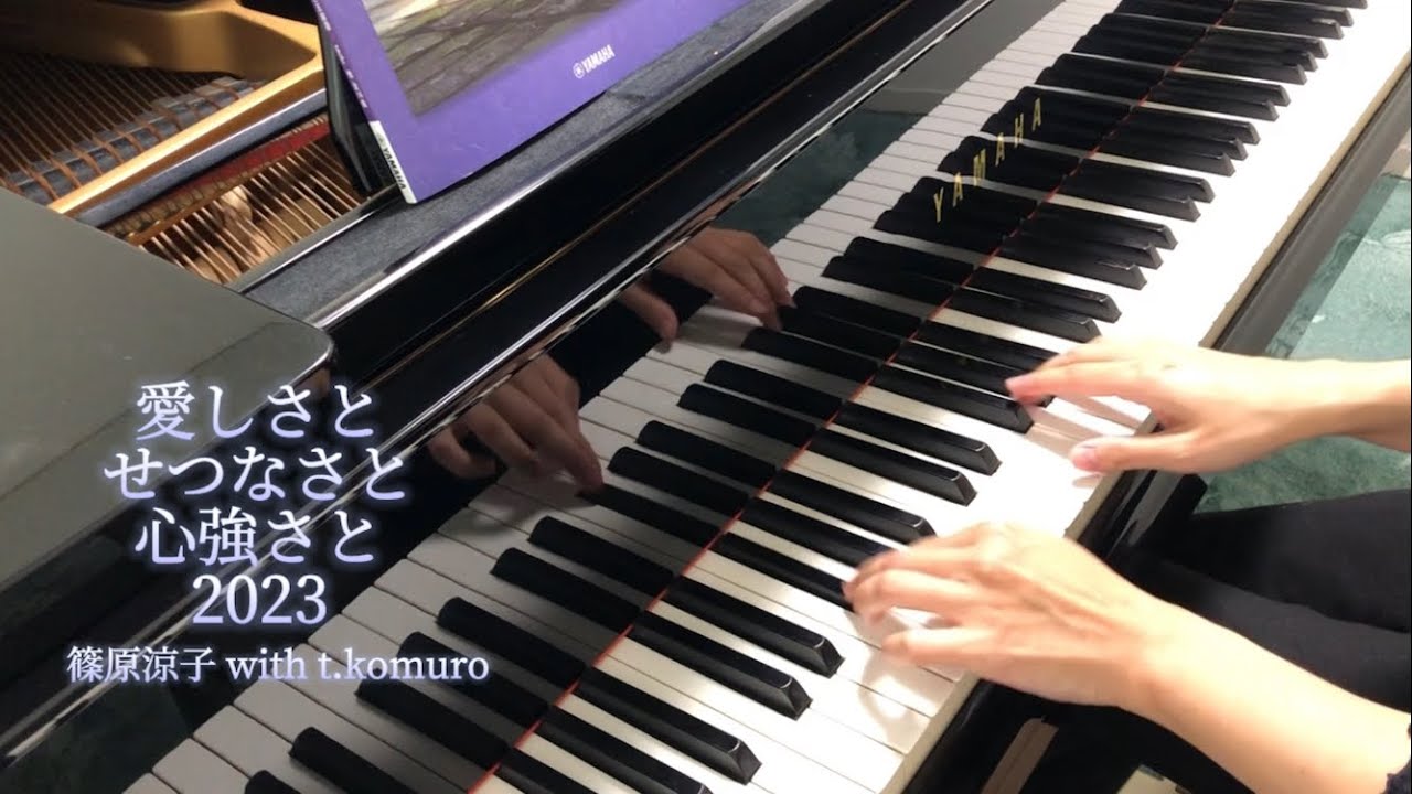 【ピアノ】愛しさとせつなさと心強さと 2023 / 篠原涼子 with t.komuro   弾いてみた♪