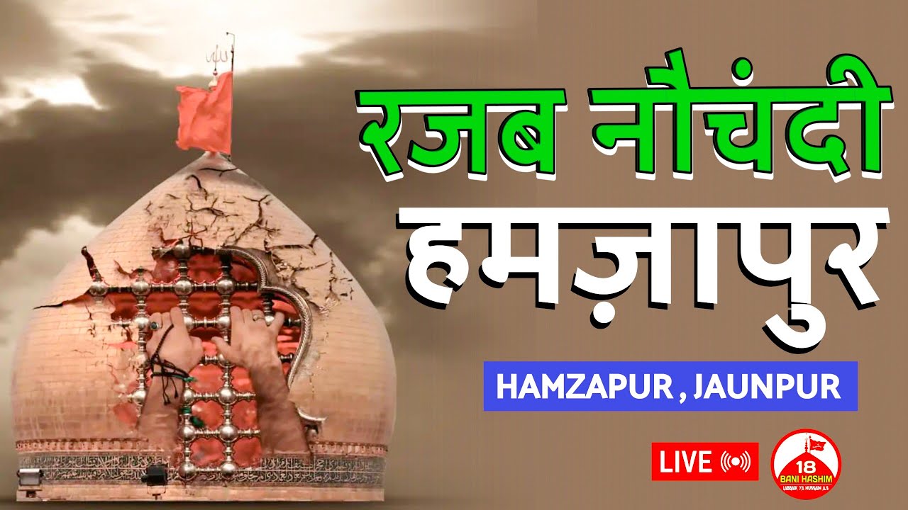 🔴Live | Rajab Nauchandi | Hamzapur Jaunpur | 18 January | 1445/2024