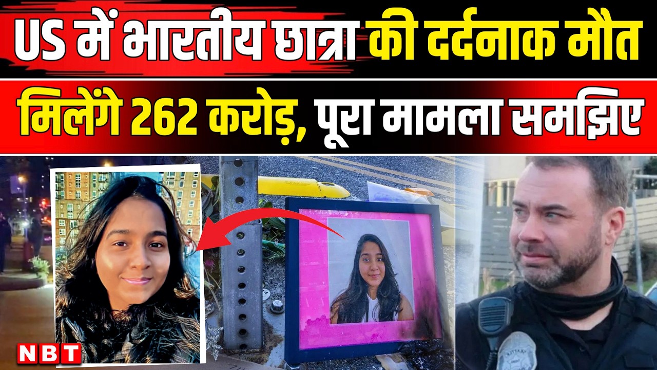 US Police की कार से भारतीय Jaahnavi Kandula की मौत, अब मिला 262 करोड़ का मुआवजा । Seattle City