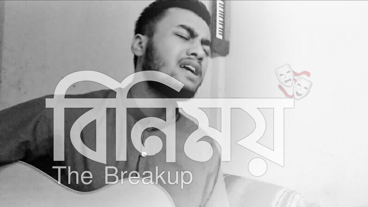 Binimoy | বিনিময়| The Breakup | Cover | Ajoy