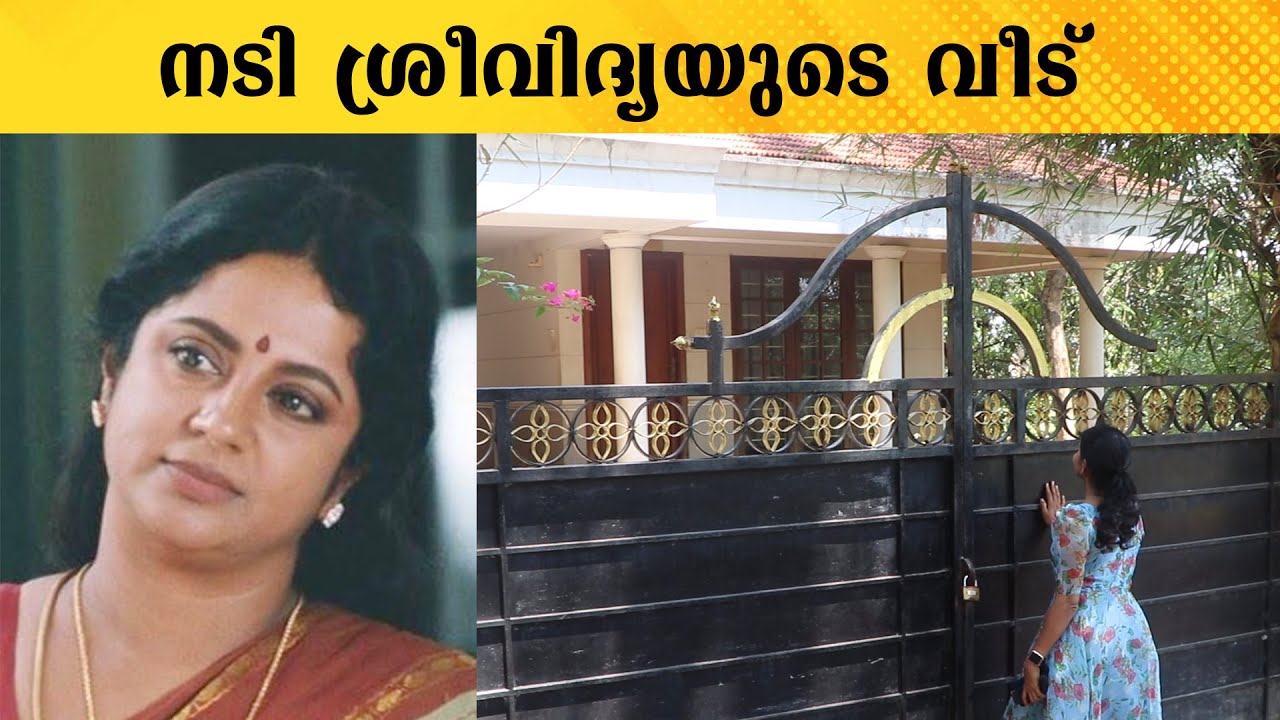 നടി ശ്രീ വിദ്യയുടെ വീട് | SreeVidhya House at Thiruvananthapuram