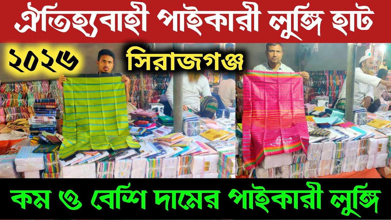 বাংলাদেশের বৃহত্তর পাইকারি লুঙ্গির হাট সিরাজ গঞ্জ 🔥 lungi wholesale price in BD 2026 | Sirajganj ||