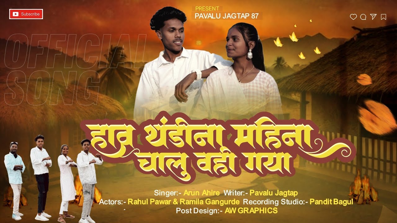 हाव थंडीना  महिना चालु वही गया ll  Hav Thandina Mahina New Bhilau Song 2026 Arun Ahire 