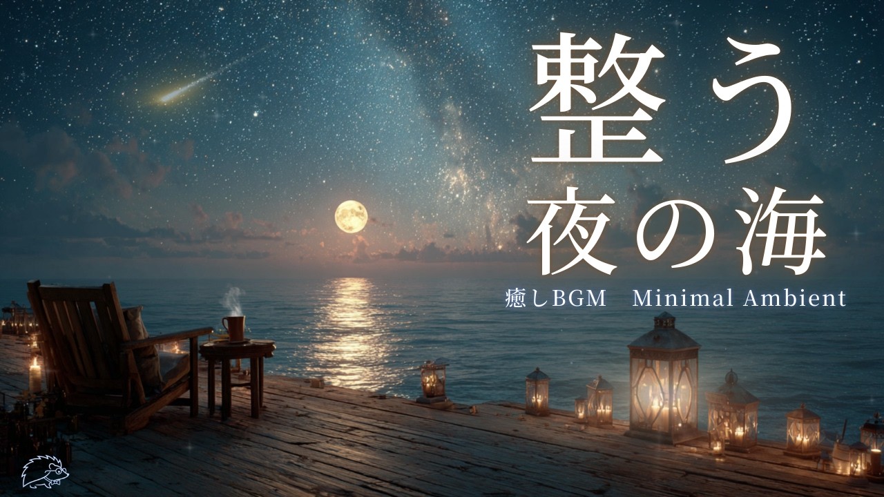【癒しBGM】整う夜の海×癒しBGM Minimal Ambient 🦔🎵 | Relaxing Night Sea x Relaxing BGM Minimal Ambient | 睡眠　リラックス