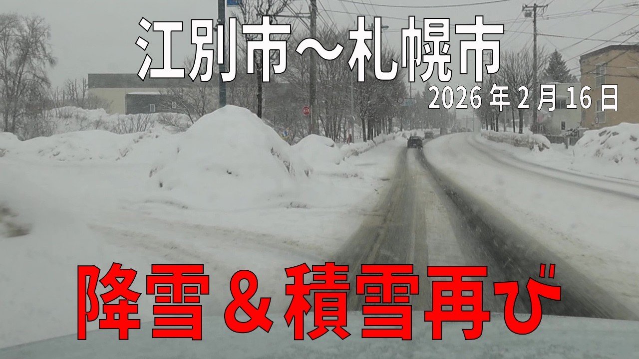 【江別→札幌】一夜で積雪復活…溶けた道路が再び冬景色に｜北海道ドライブ