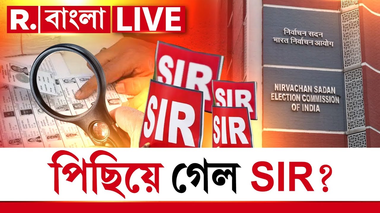 SIR West Bengal LIVE | SIR নিয়ে বিরাট খবর। দেখুন কবে কীভাবে হবে নাম বাদের কাজ