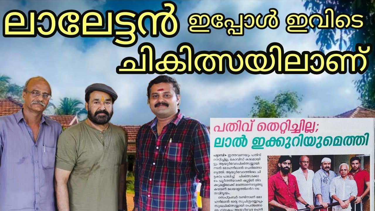 അമ്മയെ കണ്ടശേഷം മോഹൻലാൽ കുടുംബസമേതം ചികിത്സക്കെത്തി | ഇനിയുള്ള 23 ദിവസം ഇവിടെ | ACTOR MOHANLAL