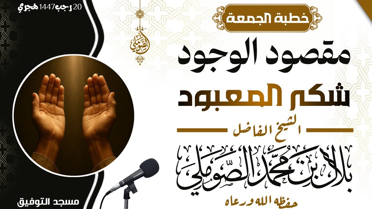 مقصود الوجود شكر المعبود خطبة الجمعة للشيخ الفاضل/بلال بن محمد الصوملي حفظه الله ورعاه