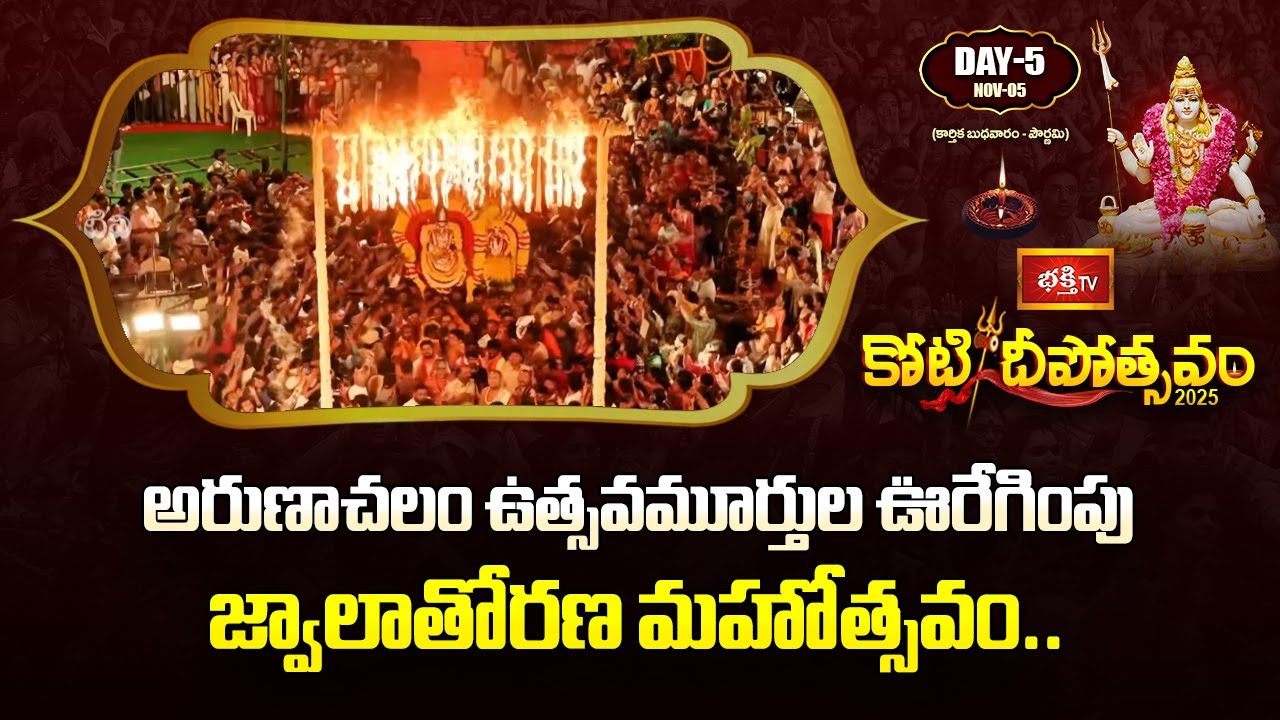 అరుణాచలం ఉత్సవమూర్తుల ఊరేగింపు జ్వాలాతోరణ మహోత్సవం.. | Jwala Thoranam | Koti Deepotsavam | BhakthiTV