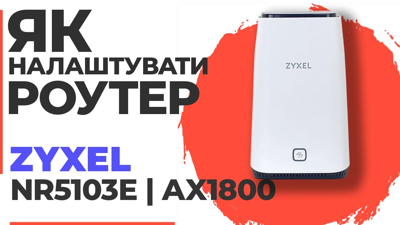 ✅ Налаштування роутера Zyxel NR5103E | Як налаштувати роутер Zyxel AX1800 NR5103E