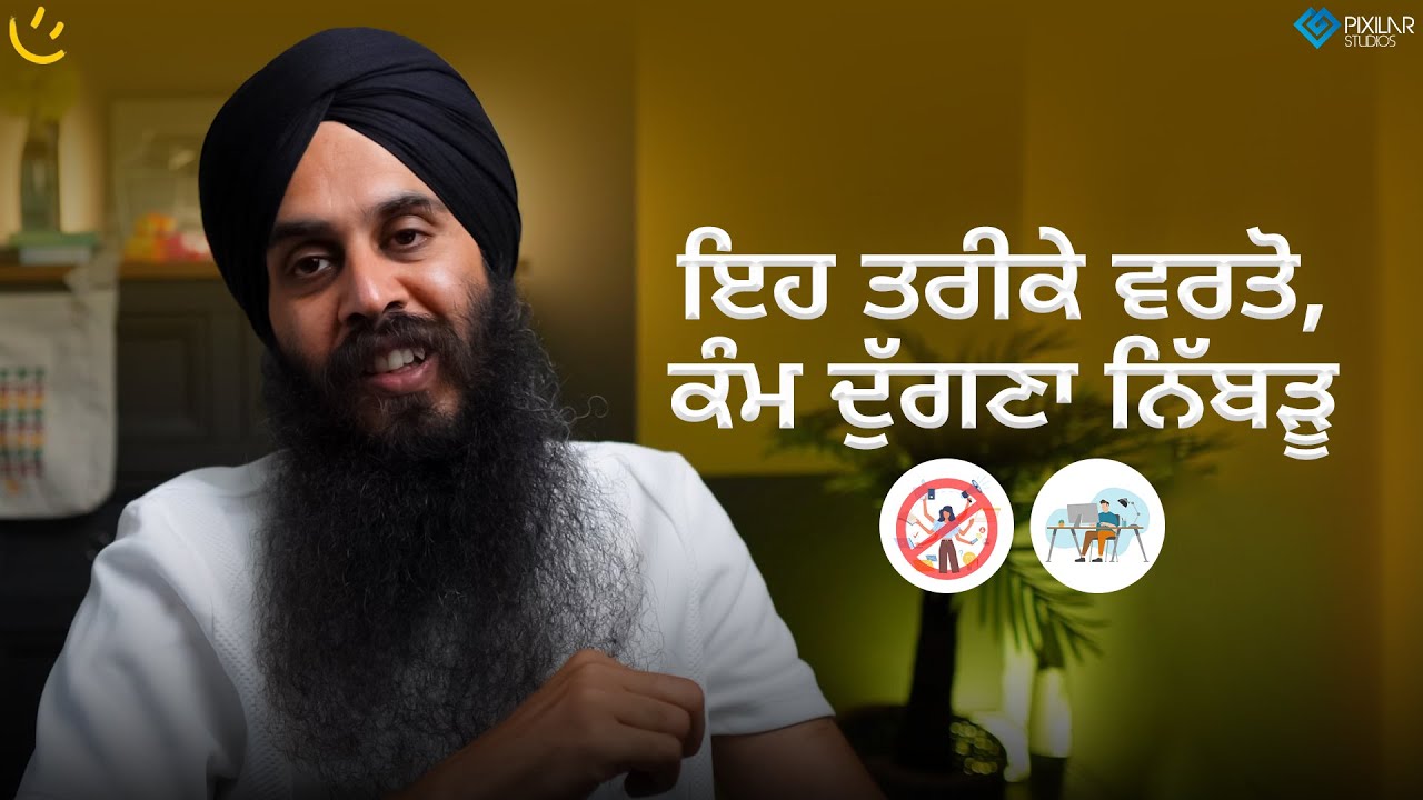 ਇਹ ਤਰੀਕੇ ਵਰਤੋ, ਕੰਮ ਦੁੱਗਣਾ ਨਿੱਬੜੂ | Achieve Happily | Gurikbal Singh