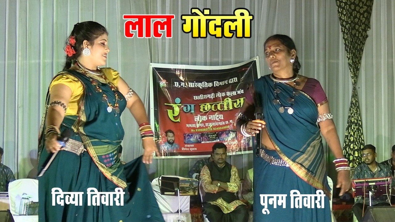 लाल गोंदली | दिव्या तिवारी, पूनम तिवारी | रंग छत्तीसा
