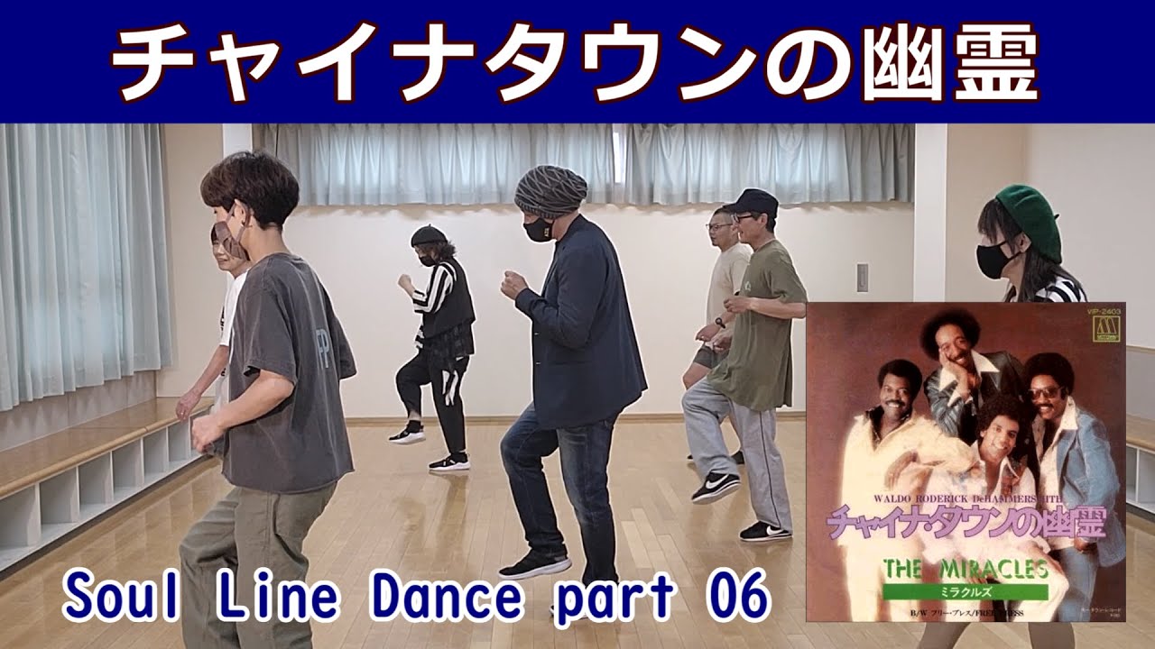 No. 6【チャイナタウンの幽霊/SOUL】Waldo Roderick DeHammersmith #ラインダンス #ソウルダンス #ソウルステップ 【SOUL LINE DANCE】ディスコ