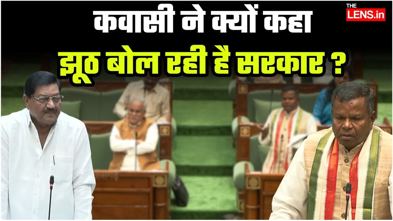 Chhattisgarh Vidhan Sabha Budget Session, धान खरीदी पर Kawasi Lakhma ने सरकार को घेरा | The Lens