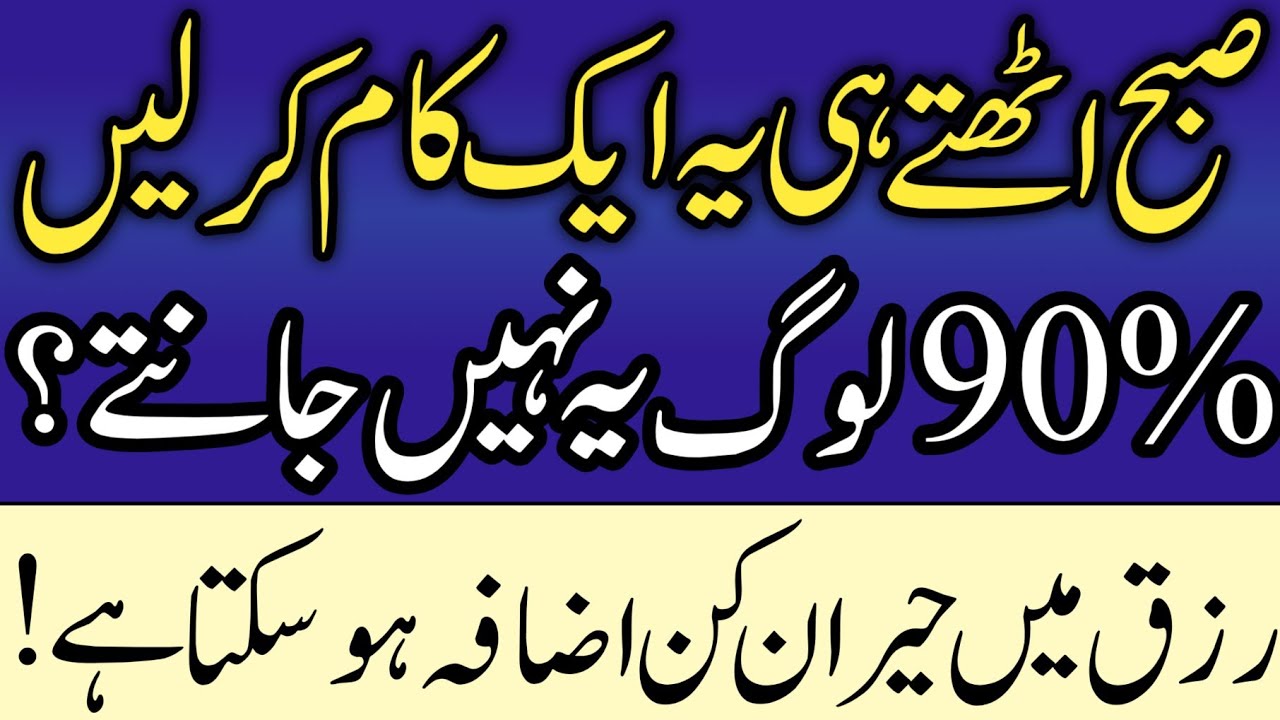 Subah Uthte Hi Yeh 1 Kaam Kar Lein | Rizq Mein Hairat Angeiz Izafa