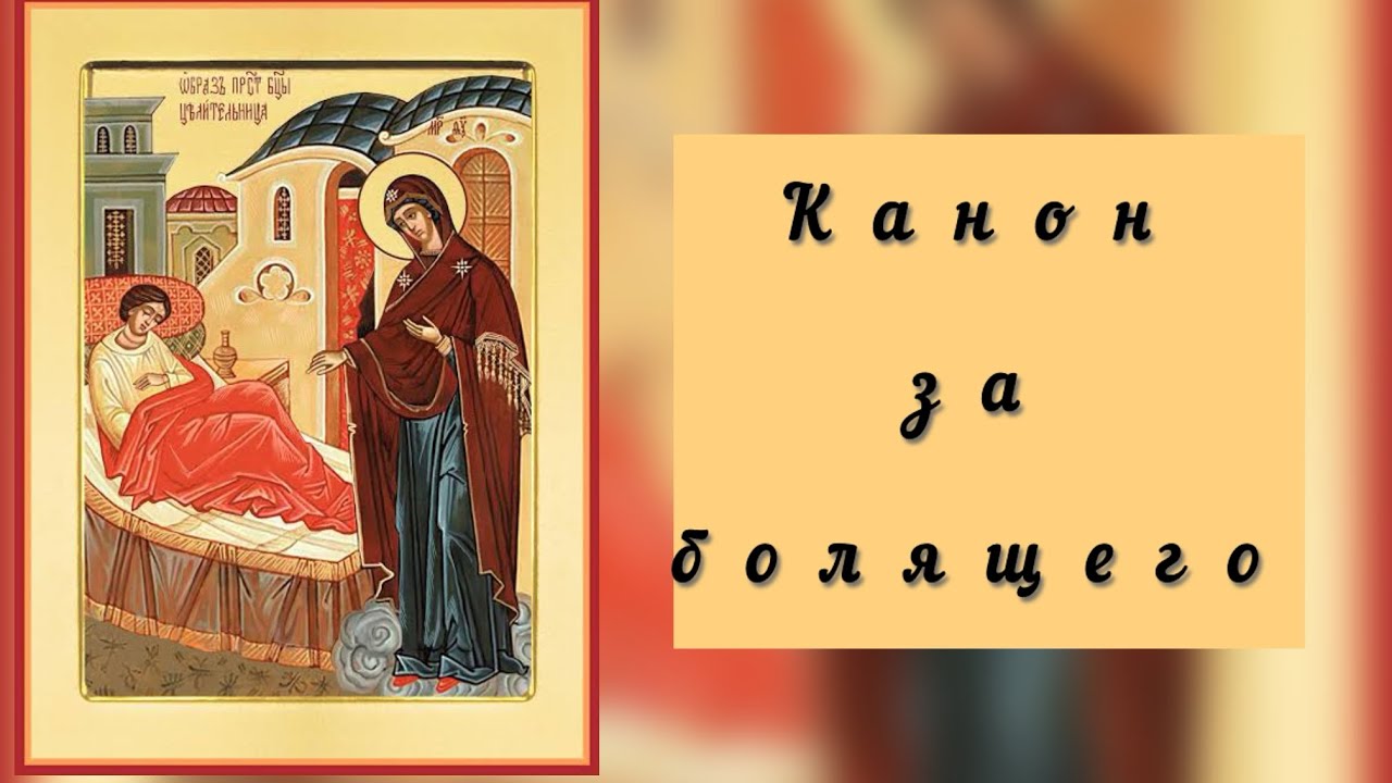 Канон за болящего