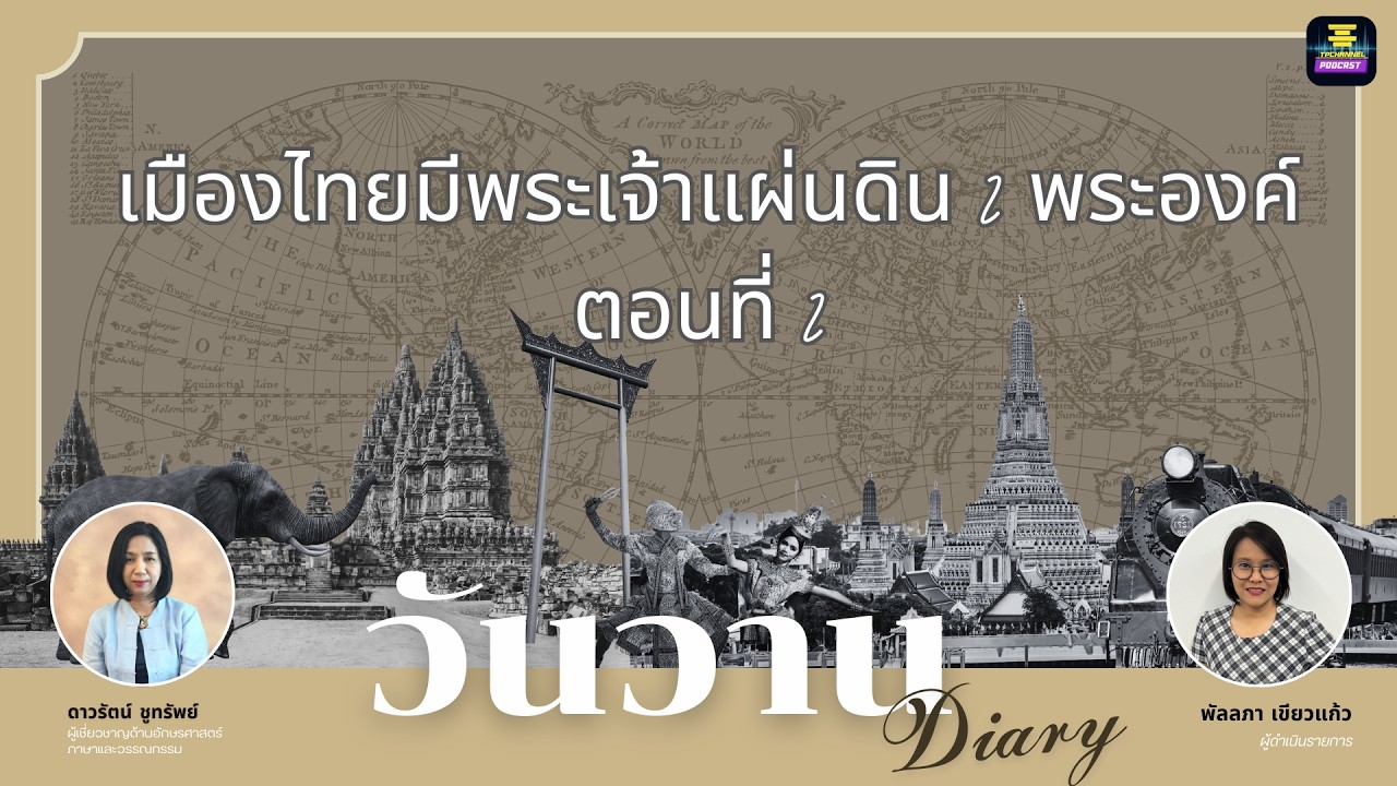 วันวาน Diary - เมืองไทยมีพระเจ้าแผ่นดิน 2 พระองค์ ตอนที่ 2