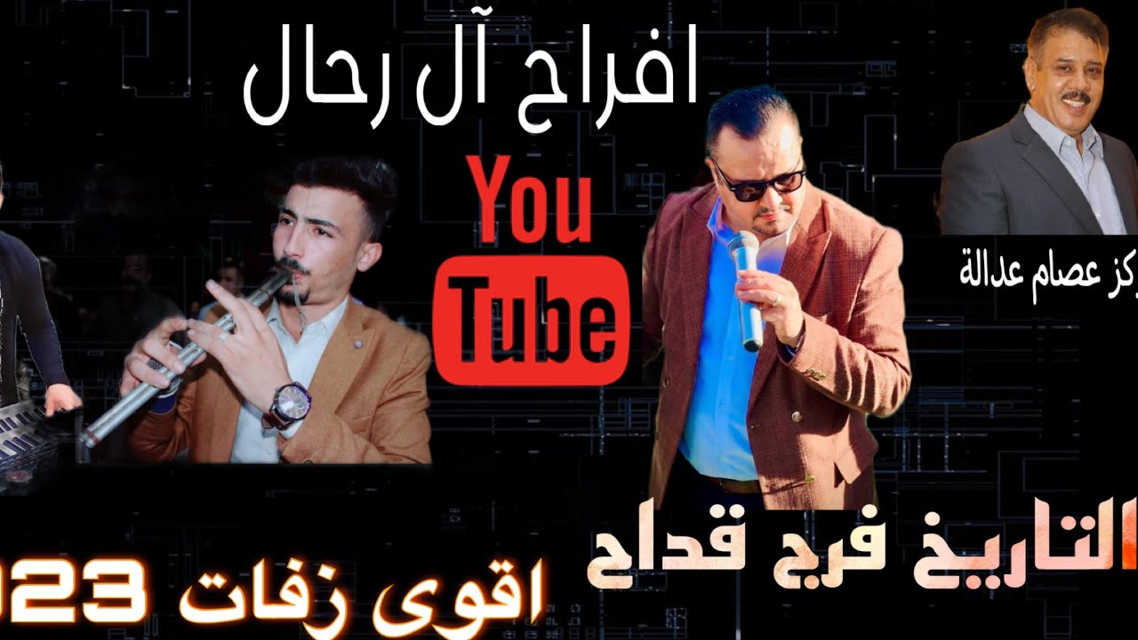 الفنان #فرج_قداح #2023 #ترند  #زفات  حفل #العريس  يوسف رحال