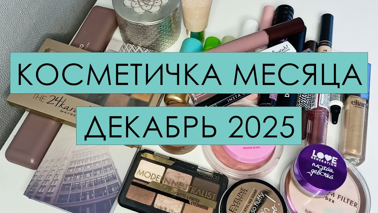 Косметичка месяца ДЕКАБРЬ 2025