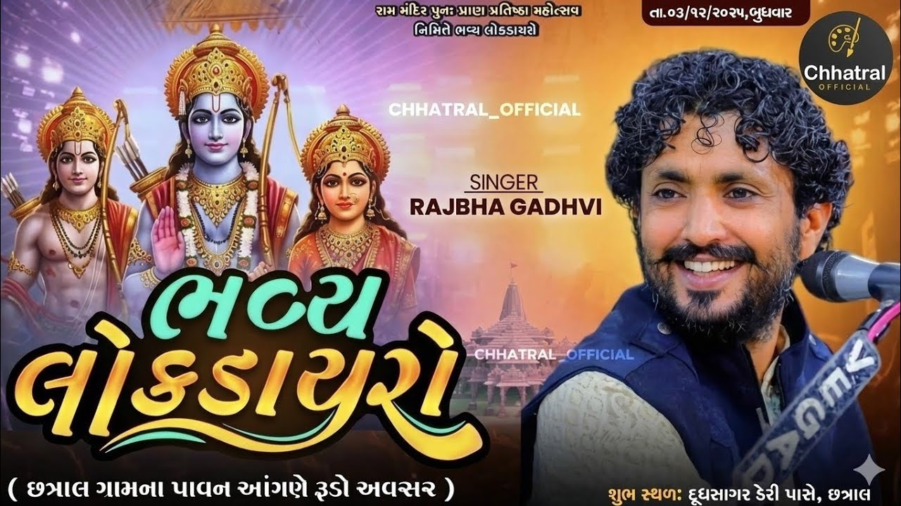 Chhatral // શ્રી રામજી મંદિર પુનઃપ્રાન પ્રતિષ્ઠા છત્રાલ // રાજભા ગઢવી // લોક ડાયરો // ફુલ ભાગ //
