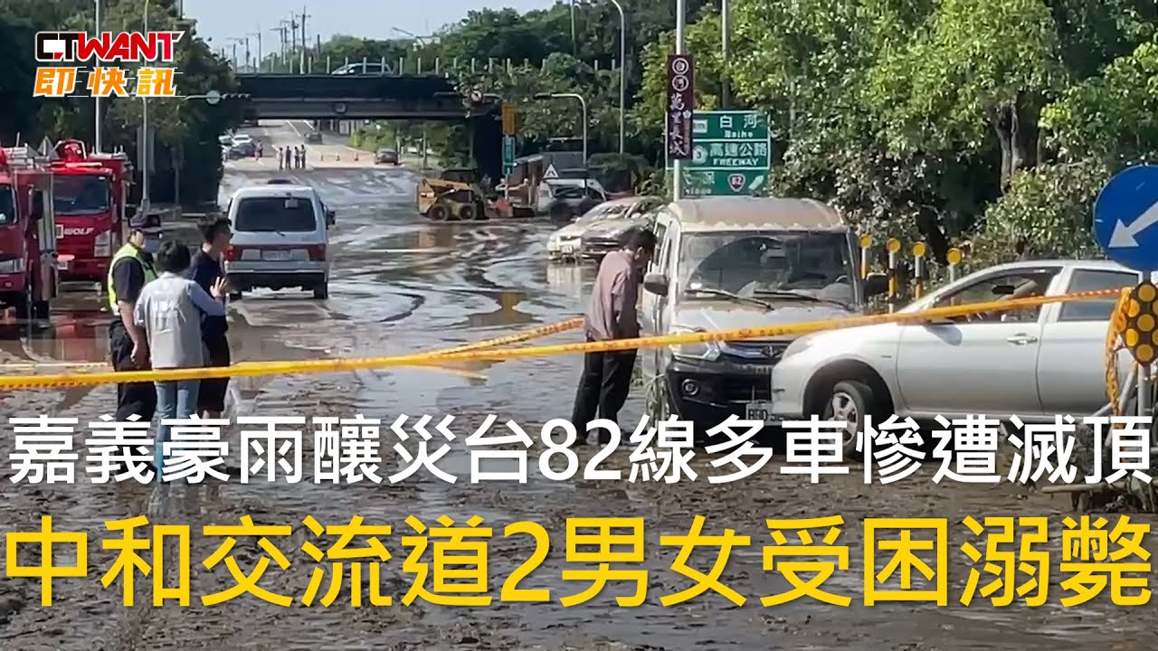 CTWANT 社會新聞 / 嘉義豪雨釀災台82線多車慘遭滅頂　中和交流道2男女受困溺斃