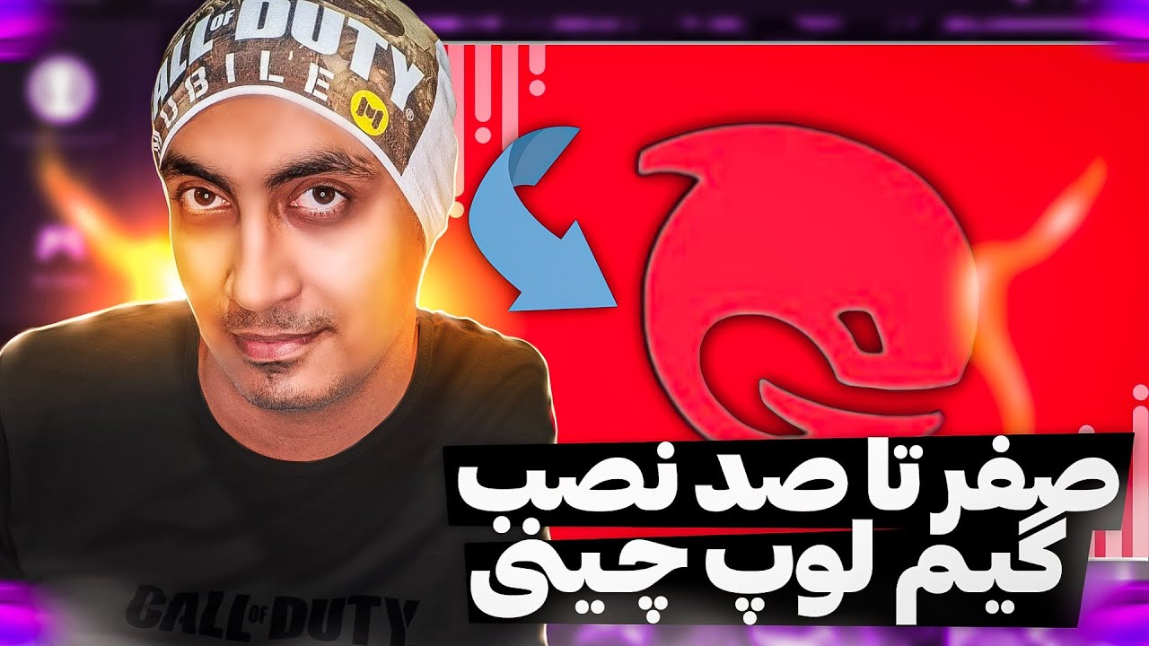 کاملترین آموزش نصب کالاف در PC🔥 گیم لوپ چینی (بدون لگ و کرش😱)