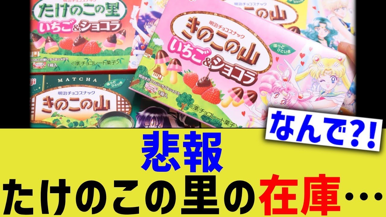 悲報 たけのこの里の在庫&hellip;