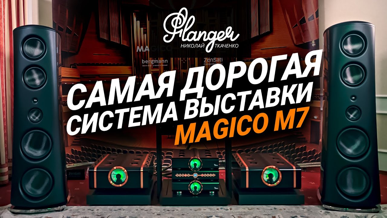 Magico M7 + Dan D'Agostino + Zensati X - самый топовый звук на Hi-Fi & High End Show 2025