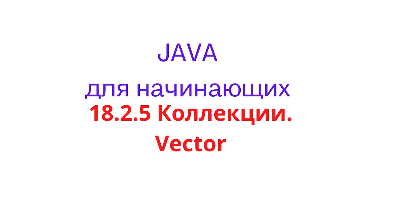 Java Lesson - 18.2.5 Collections Vector