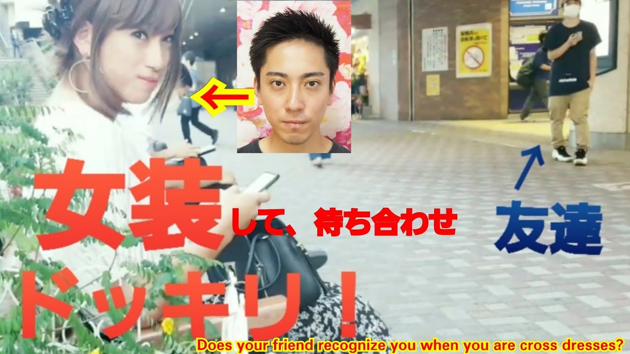 【女装ドッキリ！】女装して、友達と待ち合わせしてみた！Does your friend recognize you when you are cross dresses?