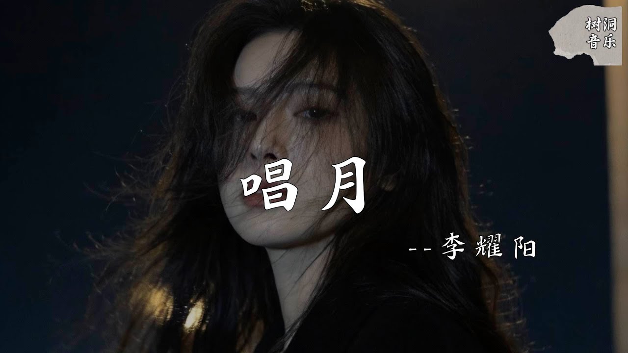 唱月 - 李耀阳『我借着孤独唱月，无人能懂的音乐』【动态歌词】#新歌更新 #音樂 #流行歌曲