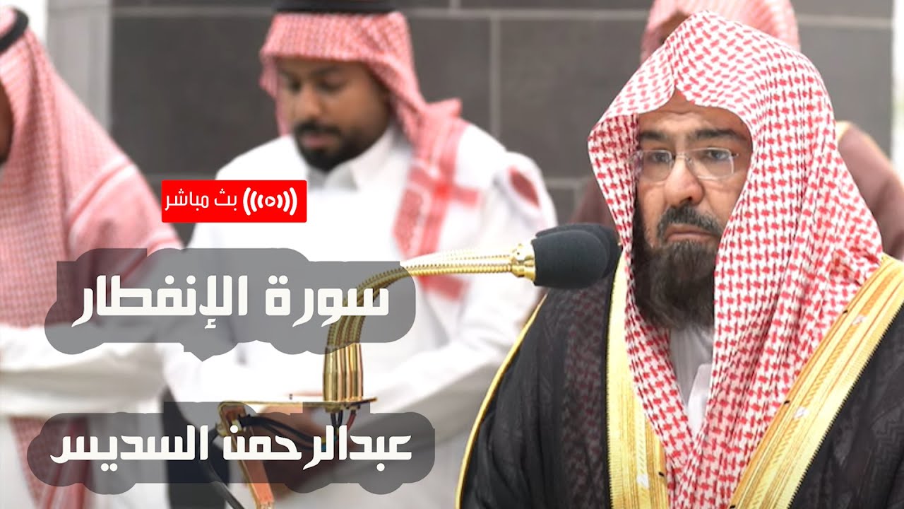 تلاوة تذيب القلب من فرط الجمال والخشوع  ( سورة الإنفطار) الشيخ عبدالرحمن السديس #بث_مباشر