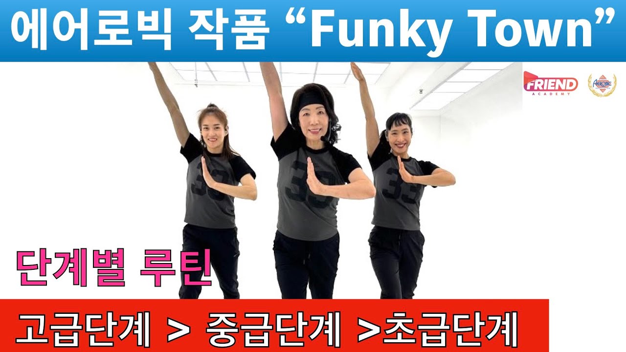 Product by 송영희 #에어로빅스작품 #funkytown #lipps / 단계별 루틴구성 / 고급단계,중급단계,초급단계로 구성 된 작품 Lipps 