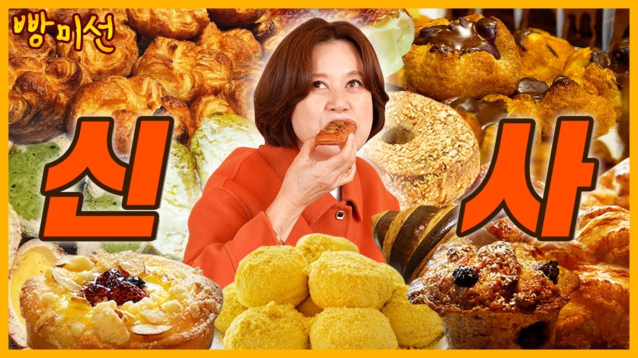 빵미선이 찾아간 핫한 신사 가로수길 빵집 🥐 꼬르르, 비파티세리, 올드페리도넛, 아우어베이커리 | 빵미선 EP.03