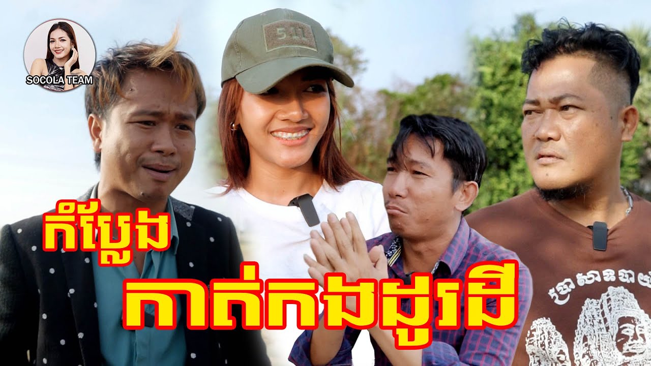 កាត់កងដូរដី ក្រុមសម្តែង Socola