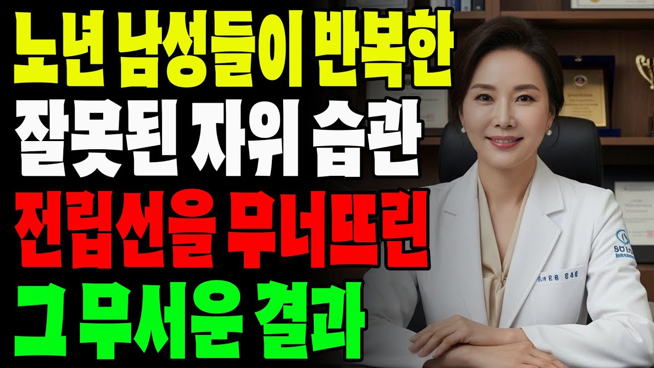 “60세 넘으면 자위도 바꿔야 합니다”ㅣ비뇨기과 의사의 솔직한 조언, 이 자위법 몰랐다면 지금이라도 바꾸세요ㅣ노년의성ㅣ노후지혜ㅣ노후행복ㅣ시니어성건강ㅣ삶의철학ㅣ인생이야기ㅣ오디오북