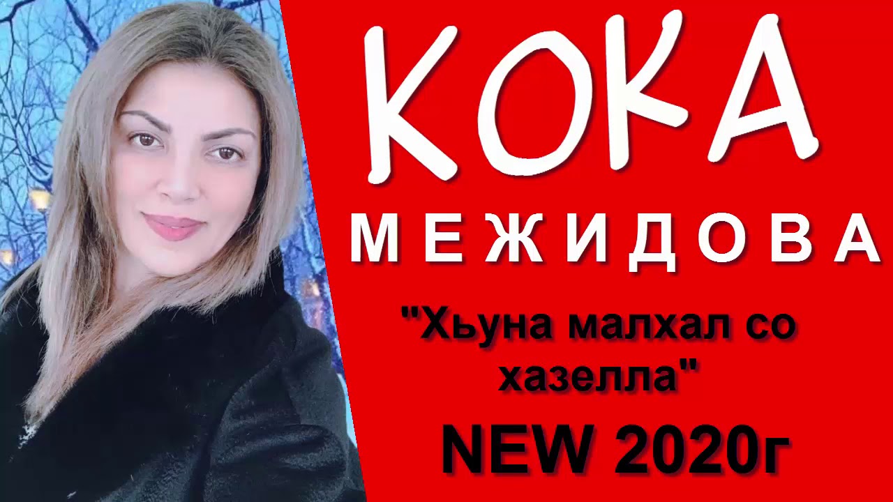 КОКА МЕЖИДОВА 