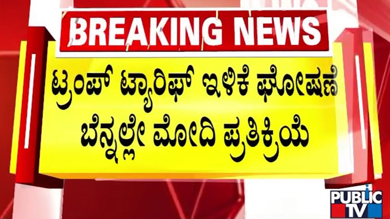ಟ್ರಂಪ್‌ ಟ್ಯಾರಿಫ್ ಇಳಿಕೆ ಘೋಷಣೆ ಬೆನ್ನಲ್ಲೇ ಮೋದಿ ಪ್ರತಿಕ್ರಿಯೆ | PM Modi | Trump | Public TV