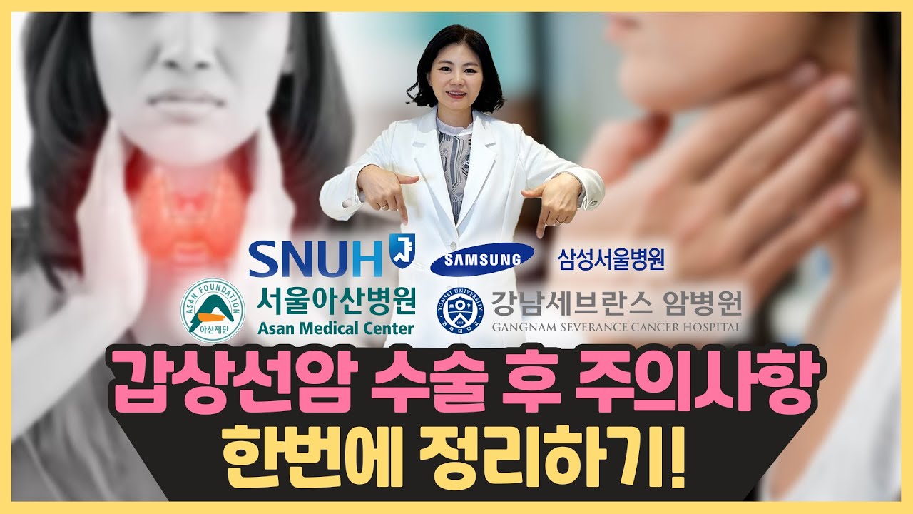 갑상선암 수술 후 식사 주의사항!! 서울대병원, 서울아산병원, 삼성병원, 세브란스병원은 어떻게 안내할까??